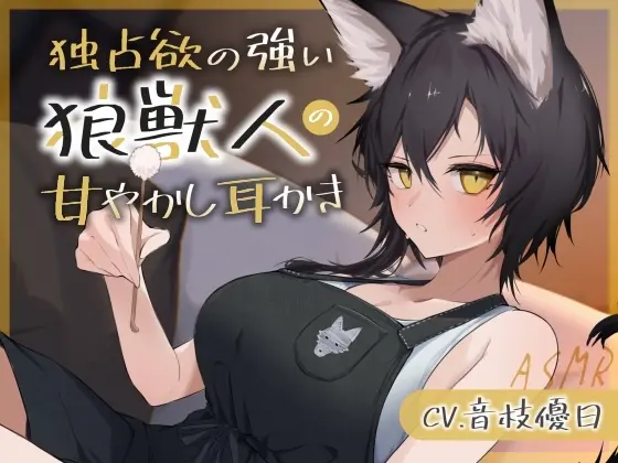 独占欲の強い狼獣人の甘やかし耳かき【耳かき・梵天・マッサージ・添い寝・寝息 CV.音枝優日】(UNICORN MAGIC) | RJ01454283