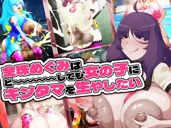 金珠めぐみはど～～～しても女の子にキンタマを生やしたい(GFF) | RJ01456460