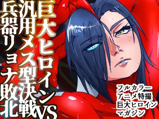 アトラルクスレイザ4～巨大ヒロイン破壊専用最強メス型機械怪獣登場！無慈悲な究極鬼畜リョナマシーンに無様股裂き意識喪失残酷無限処刑編！エグい敗北する巨大ヒロイン(のなめのろぜった) | RJ01457308