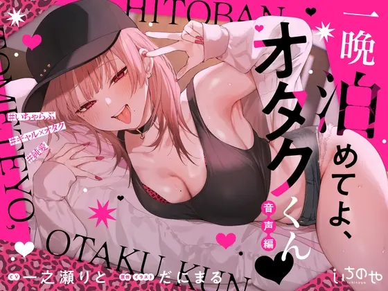 一晩泊めてよ、オタクくん 音声編(いちのや) | RJ01448990