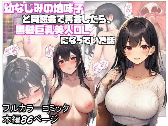 幼なじみの地味子と同窓会で再会したら、黒髪巨乳美人OLになっていた話(ぬぽぬぽらぼ) | RJ01453406