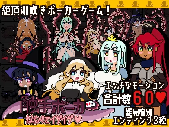 触手ポーカー～ならべてイグイグ～(フェアリップラボ) | RJ01453849
