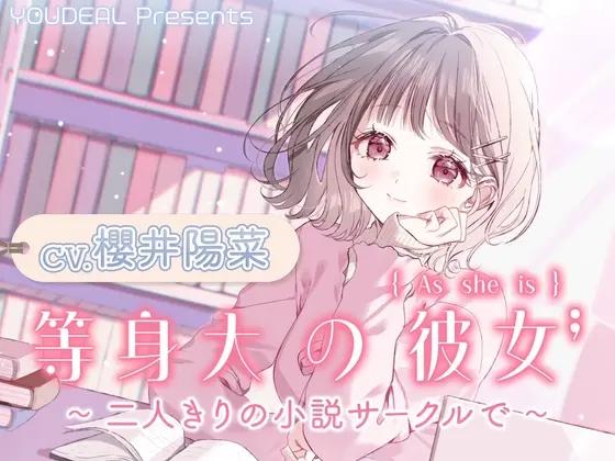 【CV.櫻井陽菜】等身大の彼女～二人きりの小説サークルで～(YOUDEAL) | RJ01453878