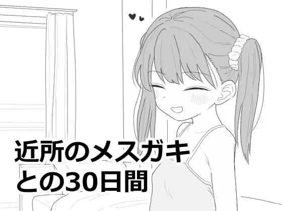 近所のメ○ガキとの30日間(エロフラ部) | RJ01458905