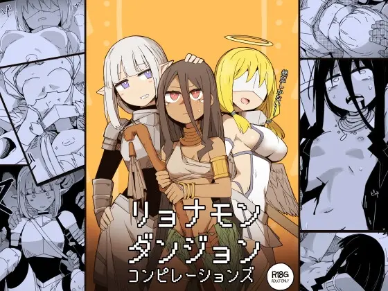 リョナモンダンジョンコンピレーションズ(サークルぷしし) | RJ01458909