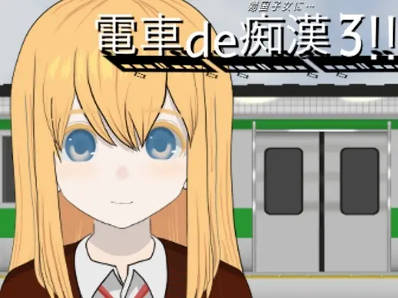 電車de痴○3!!帰国子女に…(ななもげじげーじ) | RJ01460777