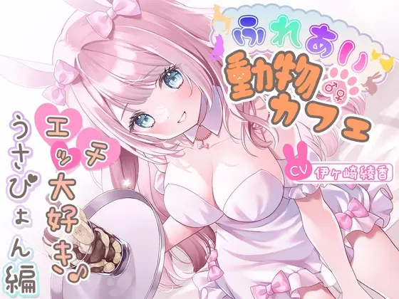 ふれあい♂♀動物カフェ～エッチ大好き♪うさぴょん編～(伊ヶ崎綾香の庭) | RJ01464115