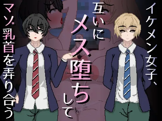 イケメン女子、互いにメス堕ちしてマゾ乳首を弄り合う(親指で指切りげんまん) | RJ01464155