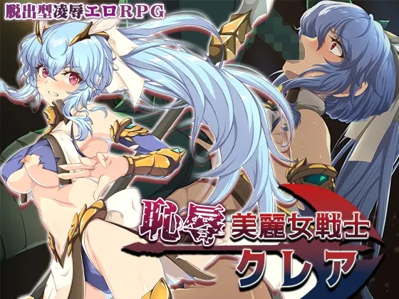 恥辱美麗女戦士クレア(Elithheart[エリスハート]) | RJ01464557
