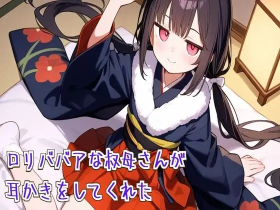 ○リババアな叔母さんが耳かきをしてくれた【耳かき/耳ふぅ/梵天/ASMR】(せみなっつ) | RJ01467616