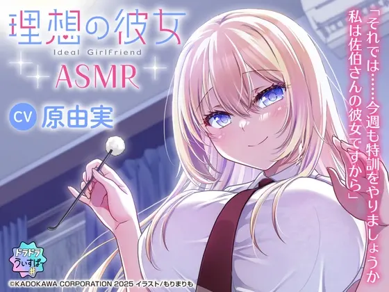 【CV:原由実】理想の彼女 ASMR(ドラドラうぃすぱー#) | RJ01468884