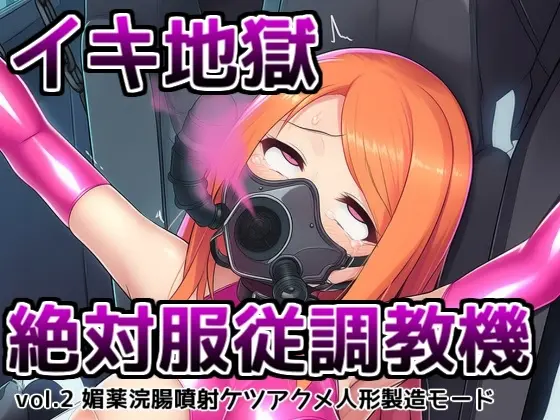 イキ地獄絶対服従調教機vol.2～媚薬浣腸噴射ケツアクメ人形製造モード(saltワークス) | RJ01469508