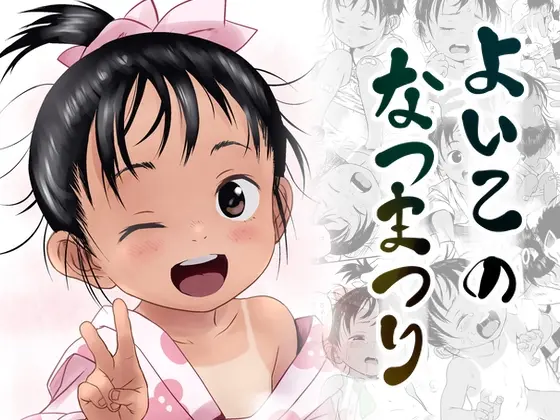 よいこのなつまつり(こまねすと) | RJ01469829