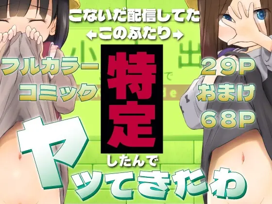 こないだ配信してたJ○の2人特定したんでヤッてきたわ(わんちょ家) | RJ01470631