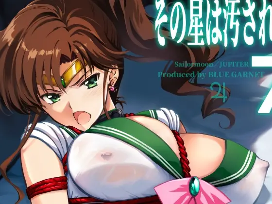 その星は汚されて7(ブルーガーネット) | RJ01470845