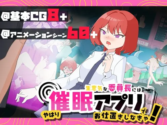 生意気な委員長にはやはり洗脳アプリでお仕置きしなきゃ！(Twilight工房) | RJ01471150