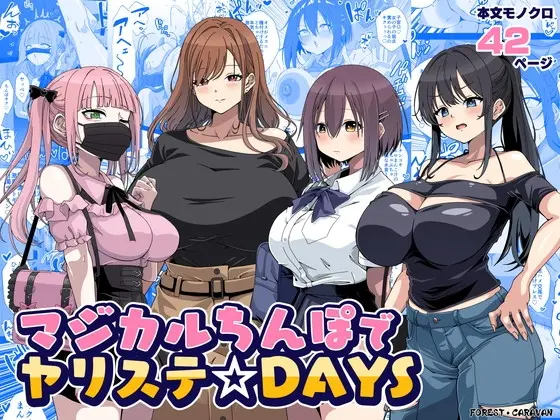 マジカルちんぽでヤリステ☆DAYS(フォレスト・キャラバン) | RJ01471742