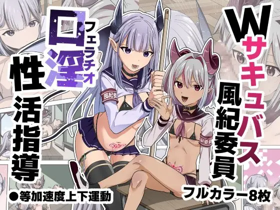 Wサキュバス風紀委員口淫性活指導(等加速度上下運動) | RJ01471830
