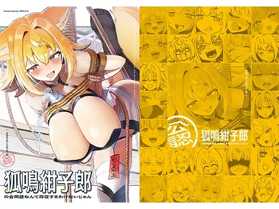 狐鳴紺子郎の合同誌なんて存在するわけないじゃん 狐鳴紺子郎二次創作同人誌(公認)(TSFマーケット運営委員会) | RJ01472075