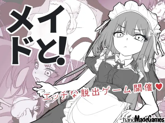 メイドと！(handMadeGames) | RJ01472150