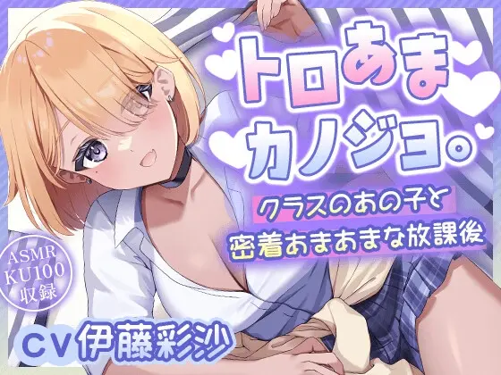 【CV.伊藤彩沙】『トロあまカノジョ。～クラスのあの子と密着あまあまな放課後～』【ヘッドマッサージ/洗髪/耳かき/添い寝】(しゅがーあっぷ) | RJ01473947