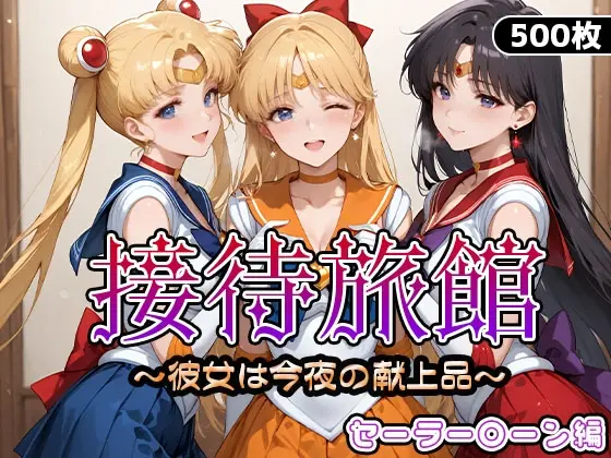 接待旅館〜彼女は今夜の献上品〜セーラー〇ーン編(おっぱいぷーる) | RJ01474118