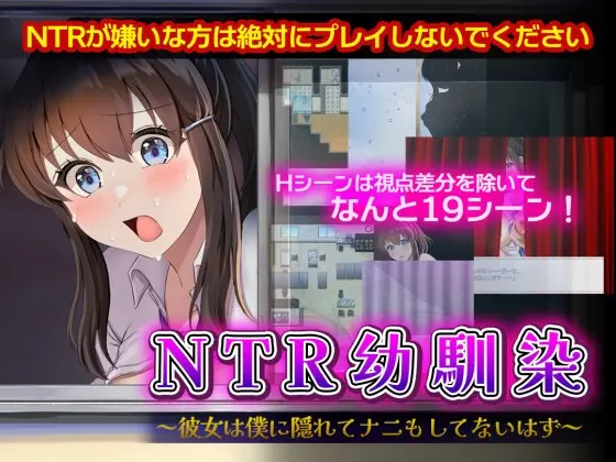 NTR幼馴染～彼女は僕に隠れてナニもしてないはず～(セイナカイ) | RJ01474148