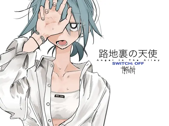 路地裏の天使[SWITCH: OFF](†ツダハヤト†) | RJ01474185