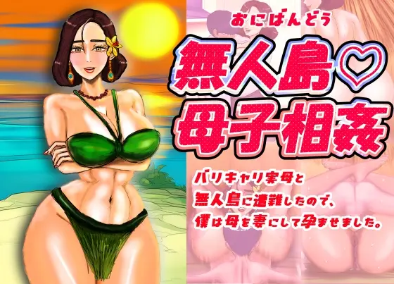 無人島♡母子相姦 バリキャリ実母と無人島に遭難したので、僕は母を妻にして孕ませました。(おにばんどう) | RJ01474847