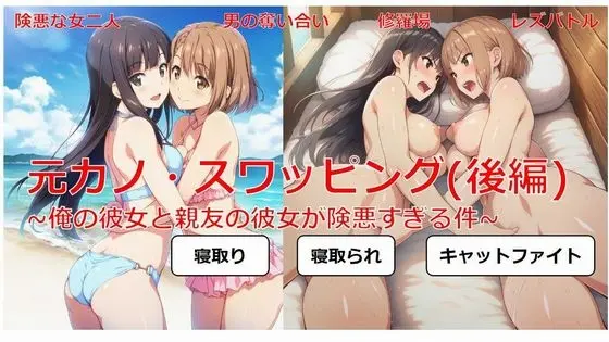 元カノ・スワッピング(後編)～俺の彼女と親友の彼女が険悪すぎる件～(しろさわくろ) | RJ01477934