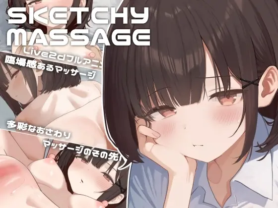 【スマホ版】SKETCHY MASSAGE【DL Play Box版】(OZ WORKS) | RJ01406253