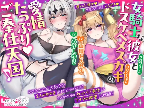 【公式ASMR】女騎士な彼女とドスケベメ○ガキの愛情たっぷりご奉仕天国♪(Lusty*Kiss Production) | RJ01456642