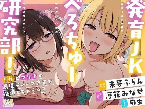 発育JKべろちゅー研究部！ りかとマリナの濃厚ディープキスで絶頂しちゃうの?(萌えCute!) | RJ01457299