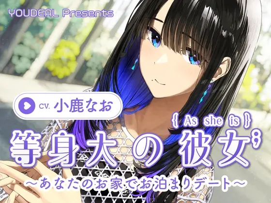 【CV.小鹿なお】等身大の彼女～あなたのお家でお泊りデート～(YOUDEAL) | RJ01471210