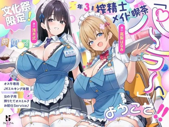 【文化祭限定】●年3組 搾精士メイド喫茶「パーラー」へ、ようこそ!! ～オス牛専用JKミルキング体験&女の子用搾りたてオスミルクお給仕Service♪～(ろんりーわん) | RJ01472352