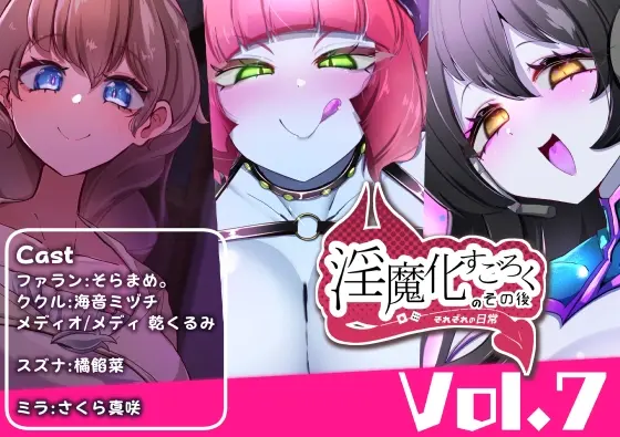 淫魔化すごろくのその後 -それぞれの日常- vol.7(コラプト) | RJ01475043
