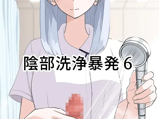 陰部洗浄暴発6(マンボー) | RJ01477731