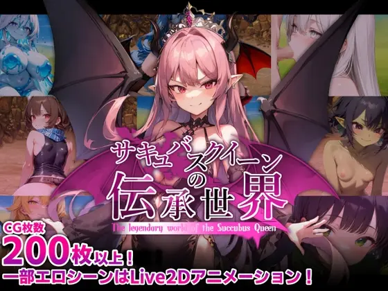 サキュバスクイーンの伝承世界〜マゾと淫魔と誘惑レベルドレイン色仕掛け〜(マゾ受け絶頂M男) | RJ01478216