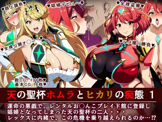 天の聖杯ホムラとヒカリの痴態1(イタリ屋×黒墨夜行書) | RJ01479973