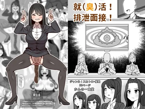 就(臭)活！排泄面接！(かんのー食堂) | RJ01481312