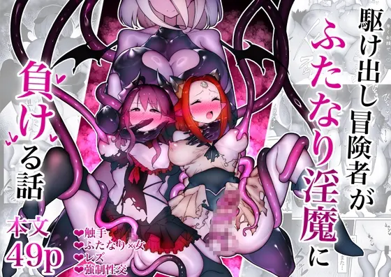 駆け出し冒険者がふたなり淫魔に負ける話(W) | RJ01483822