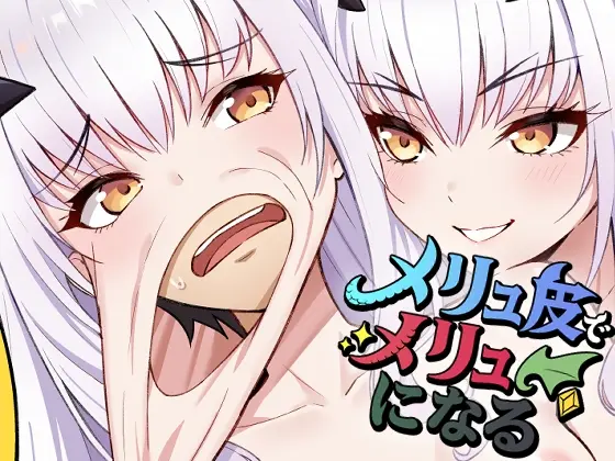 メリュ皮でメリュになる(なのトランス) | RJ01484125