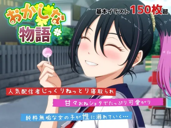 おかしな物語～推しの配信者・りぽたんから届いた不自然な配信通知～(VENUS) | RJ01484353