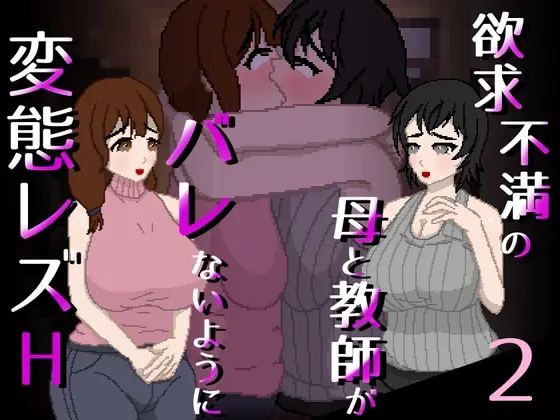 欲求不満の母と教師がバレないように変態レズH 2(親指で指切りげんまん) | RJ01484687