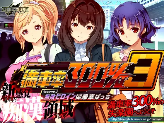 満車率300% 3≒ Append.3 無敵ヒロイン御乗車ぱっち(ベルゼブブ) | RJ01485516