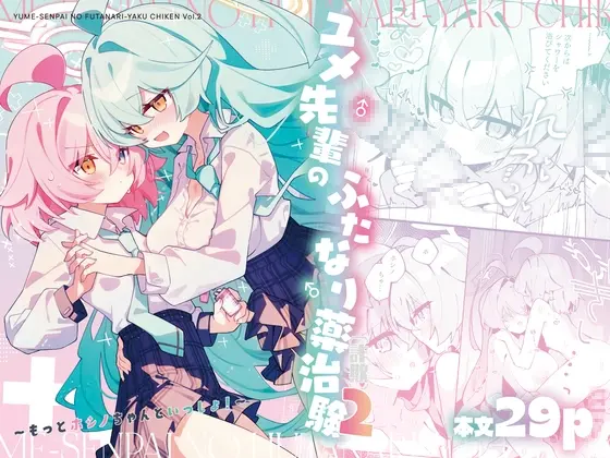 ユメ先輩のふたなり薬治験2 ～もっとホシノちゃんといっしょ！～(Nostalgic Color) | RJ01485893