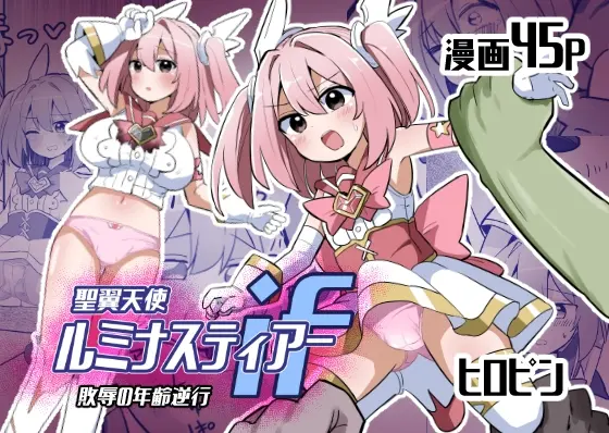 聖翼天使ルミナスティアーif 敗辱の年齢逆行(さね野郎) | RJ01486799