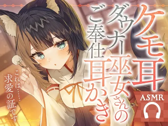 ケモ耳ダウナー巫女さんのご奉仕耳かき(SWEETHOLIQUE) | RJ01487427