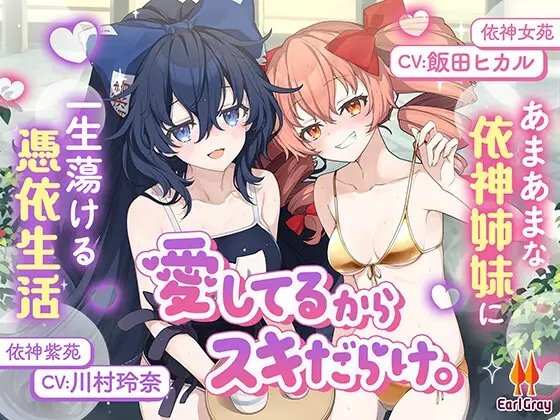 愛してるからスキだらけ。～あまあまな依神姉妹に一生蕩ける憑依生活～【CV.飯田ヒカル】【CV.川村玲奈】(アールグレイ) | RJ01487550