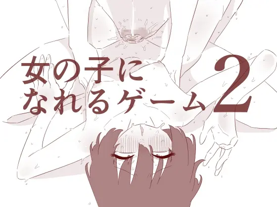 女の子になれるゲーム2(蜂蜂蜂) | RJ01487820